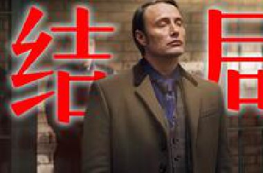 极致优雅！变态之王！连杀5人掏空内脏只为栽赃男主！《汉尼拔》第一季结局