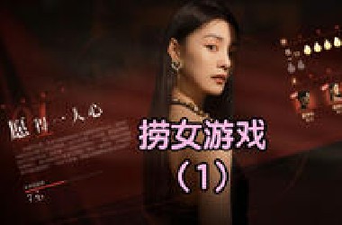 【捞女游戏】第一章·捞女的钱我来出！