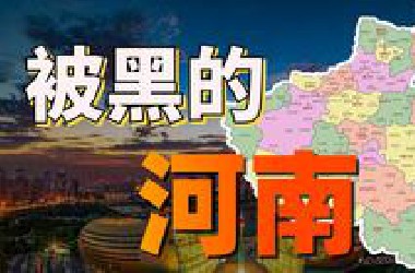 明明是个宝藏大省，河南为什么被黑得这么惨？【中国城市观察05】