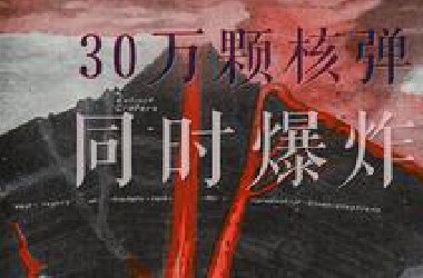 0-8级烈度！火山的终极威力，有多可怕？！