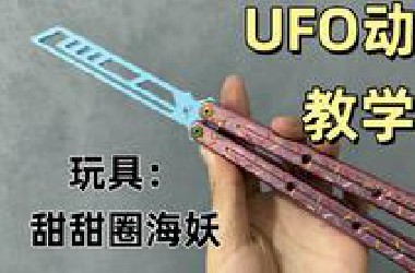 【蝴蝶刀教学】UFO必学动作 既简单又可以装逼 详细教学