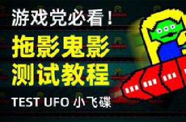 高刷显示器必学小知识！Test UFO小飞碟拖影鬼影测试手把手教程，帮你找到显示器最佳OD档位，直观了解显示器响应速度！