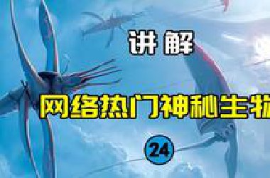 【网络热门神秘生物24】大气生物真的存在么？美国克劳福兹韦尔怪物究竟是什么？