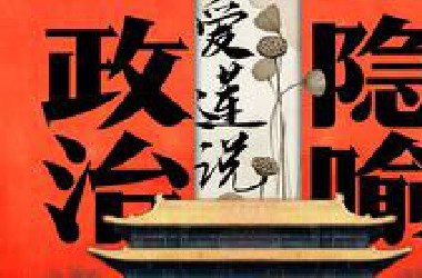 《爱莲说》暗藏的政治隐喻，革命一定要流血吗？