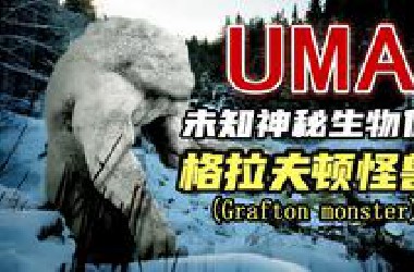 【UMA系列】第六十期：格拉夫顿无头怪