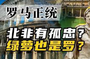 罗马正统大争夺？“凯撒”称号为何遍布全球？【百国千城】