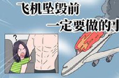 飞机坠毁前，你最后一定要做的几件事！