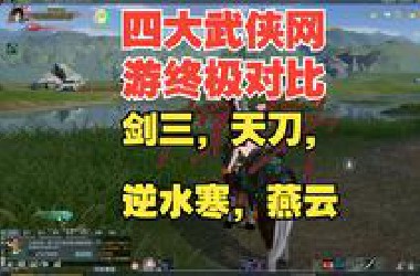 国产四大武侠网游画质顶级PK