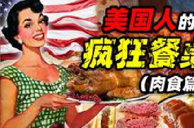 阁下对肉的爱 比自由还真——美国人的疯狂餐桌