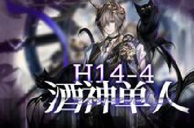 【全网首杀·H14-4单人】“你们拼尽全力地挣扎才能让这场游戏增添些许趣味”