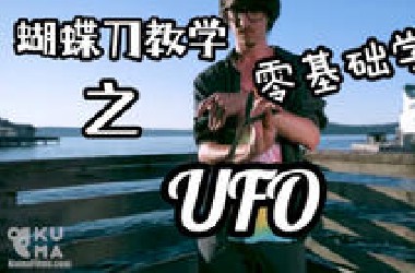 【零基础学蝴蝶刀】学不会算我输！超详细的“UFO”教学，好兄弟快来学！！！