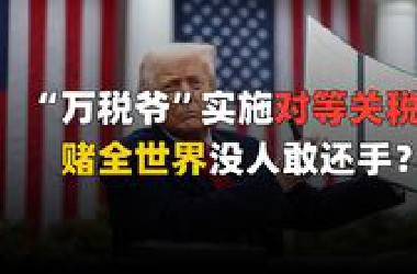 特朗普实施对等关税，赌你们的枪里没有子弹？
