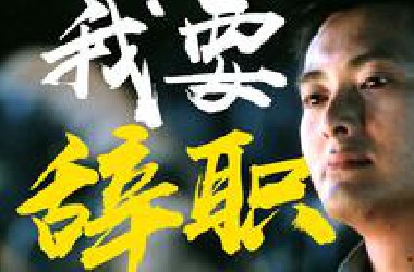 小马哥坠入无间道，李修贤串起大圈仔？《龙虎风云》粤语原声二创解说