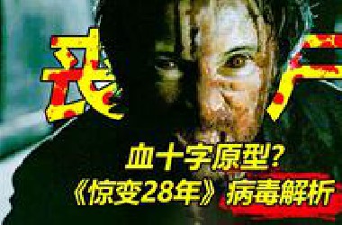 “上帝请别让我发疯！”它凭什么把人类变成了服从欲望的残忍禽兽！《惊变 28 年》狂怒病毒解析
