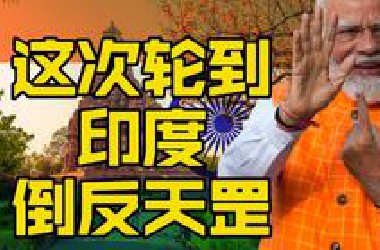 印度倒反天罡
