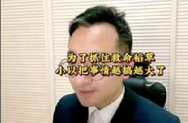 为了抓住救命稻草 小以把事情越搞越大了