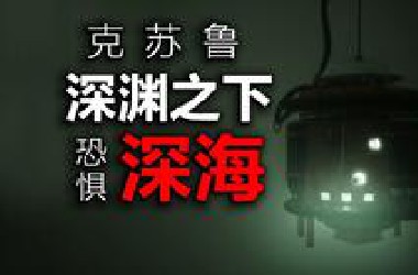 当你潜入深海中，请小心这不可名状的恐怖，深海恐惧症慎入!
