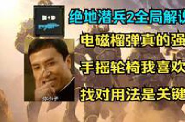 【绝地潜兵2】全局解说，为电磁榴弹正名！虫族N10纯手摇轮椅配装推荐