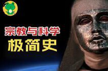 一眼看完1000年欧洲史，欧洲千年宗教的变革，宗教与科学的冲突