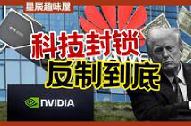 关税刚停芯片战再起，川普“赢”完了 中国怎么赢？