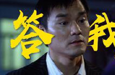 “我叫你答我啊！”东莞哥化身谜语人，舌战群儒！PTU系列《人性》粤语原声二创解说