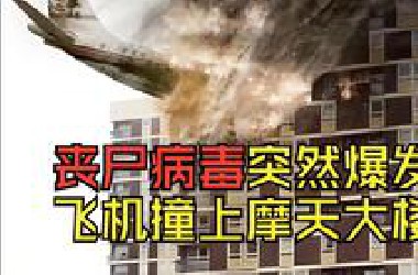 丧尸病毒突然爆发，飞机撞上百米大楼，末日来临如何获取物资和生存，带你一口气看完惊悚美剧电影解说