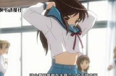 春日的忧郁  女生居然大庭广众之下脱衣服？