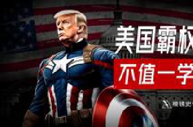 美国胡赛五五开，揭示了霸权体系的致命缺陷，攻守易形如何影响世界秩序