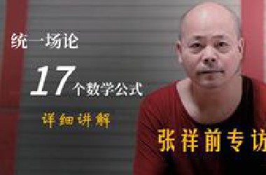 《统一场论17个公式讲解》 I 山东记者王智勇去到安徽专访，记录并向网友展示张祥前介绍统一场理论公式。