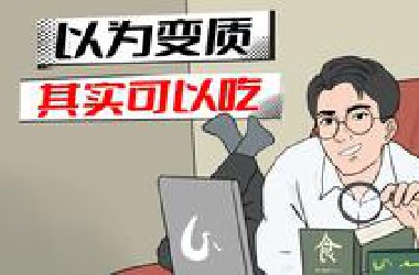 绿光牛肉、分层酸*...以为坏了的食物，其实还能吃！
