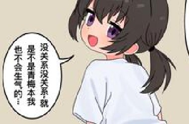 对本子类型很宽松的青梅，也有不能仁慈的话题...