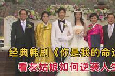 因为集数太多，而被错过的经典韩剧《你是我的命运》一口气看完