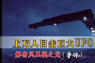 全世界UFO目击事件人数最多的一次 凤凰城之光