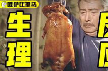 饥饿慎看，一部让人有反应的电影，吃着吃着讲完了人生故事，解读《饮食男女》
