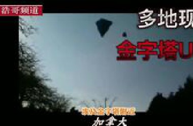 盘点UFO著名事件！西安上空！