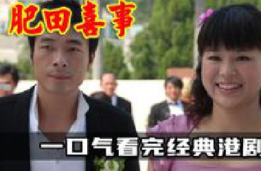 一口气看完经典港剧肥田喜事，女神胡杏儿化身200镑胖子，追爱路上爆笑连连！