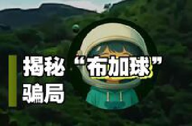 6月世界各地频繁拍到类似布加球的FUO，北京也拍摄到不明球形飞行物，这是真实事件，还是全世界的一场骗局狂欢？