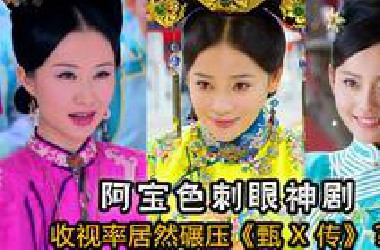 【虫哥】魔性解读阿宝色熹妃升职剧《宫锁珠帘》，这部剧居然是全年收视冠军剧？？？why？