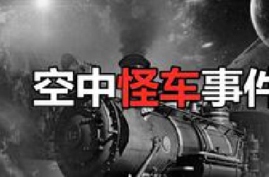 中国最出名的空中怪车事件！时间停止有人被吸到天上？