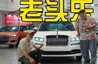 一万块买劳斯！中国最牛车展！