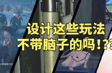 盘点游戏中的十大脑溢血设计，建议扫进游戏玩法垃圾堆