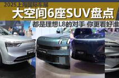 上海车展6座大空间SUV盘点，都是理想L8的对手，你更看好谁