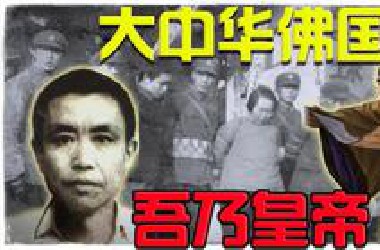 解放后还想当皇帝的人：大中华佛国覆灭记