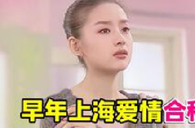 早年男女合租上海公寓偶像神剧《白领公寓》！比爱情公寓还早了很多年...