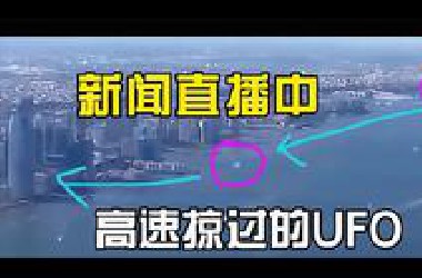 新闻直播中高速掠过的UFO