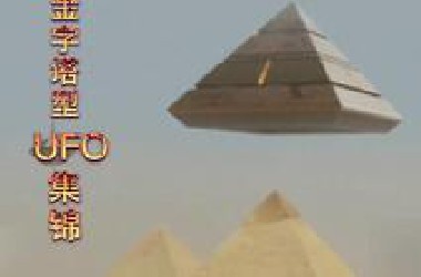 金字塔形UFO，频繁的在我国出现，它们想干什么？