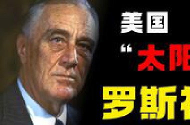 家里有个“州”？顶级富二代如何成为美利坚的太阳！罗斯福（上）