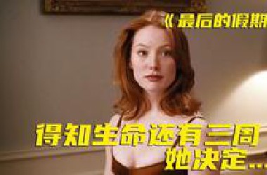 都快死了，就别在乎别的了！这部电影或许能让你摆脱困境甚至改变人生