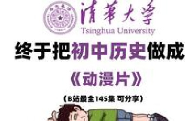 【初中历史共145集】花了5K买的初中历史动漫片，从中国古代史到中国近代史和现代史到世界历史，同步教材，复习预习提高必看课程，初中历史一个教程就够了