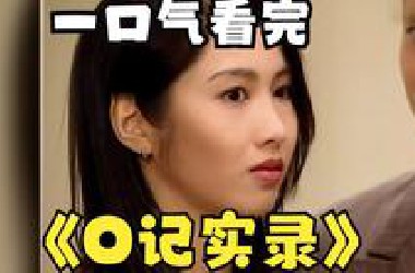 一口气看完经典港剧《O记实录》全剧精彩解说
